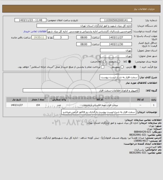 استعلام سخت افزار به شرح لیست پیوست