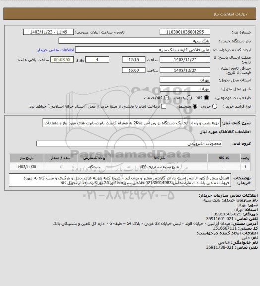 استعلام تهیه،نصب و راه اندازی یک دستگاه یو پی اس 2Kva به همراه کابینت باتری،باتری های مورد نیاز و متعلقات