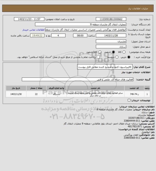 استعلام کالیبراسیون کنتور و تصحیح کننده مطابق فایل پیوست
