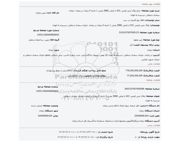 مزایده، پلاک ثبتی فرعی 421 از اصلی 5582  بخش 1 ناحیه 2 زنجان در زنجان، خیابان سعدی شمالی، نرسیده به اتوبان