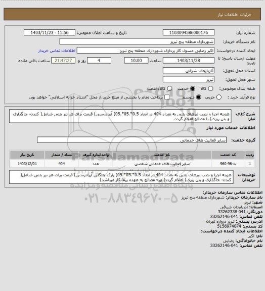 استعلام هزینه اجرا و نصب تیرهای بتنی به تعداد 404 در ابعاد 0.5*.05*.05( آرپادرسی) قیمت برای هر تیر بتنی شامل( کندن- جاگذاری و بتن ریزی)  با مصالح اعلام گردد.