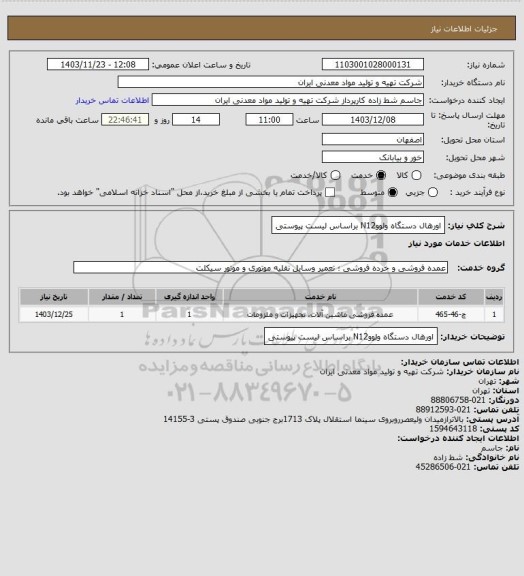 استعلام اورهال دستگاه ولووN12 براساس لیست پیوستی