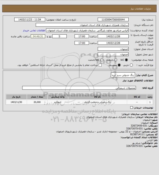 استعلام رنگ جدولی سبز تیره