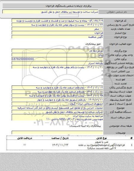 مناقصه, عملیات اجرایی پل و تقاطع غیر همسطح کیسم واقع در کنار گذر آستانه اشرفیه