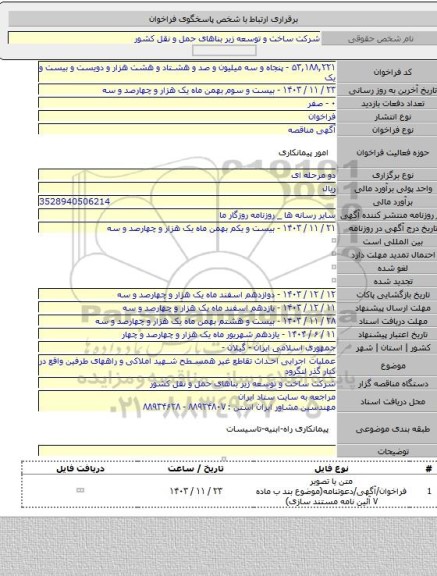 مناقصه, عملیات اجرایی احداث تقاطع غیر همسطح شهید املاکی و راههای طرفین واقع در کنار گذر لنگرود
