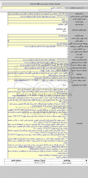 مناقصه, : تهیه، خرید، حمل، نصب و راه اندازی و رفع نقص، نگهداری و تعمیرات یکساله طرح  به روزرسانی سیستم اتوما