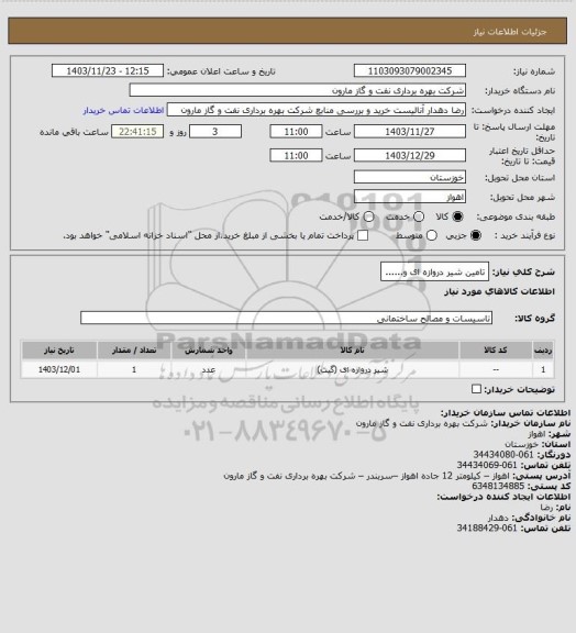 استعلام تامین شیر دروازه ای و......