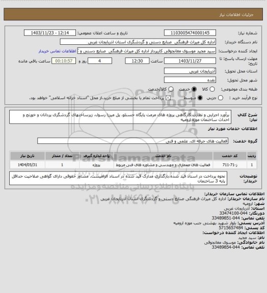 استعلام برآورد اجرایی و نظارت کارگاهی پروژه های مرمت پایگاه حسنلو، پل میرزا رسول، زیرساختهای گردشگری پردانان و خورنج و احداث ساختمان موزه ارومیه