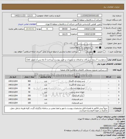 استعلام درخواست 7 ردیف شیر آلات و اتصالات و تجهیزات بر طبق پیوست (پرداخت 3 ماه پس از تحویل کالا)
