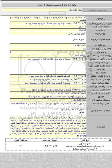مناقصه, پشتیبانی و نگهداری،  تعداد ۶۵۶ دستگاه خودپرداز برند هیوسانگ