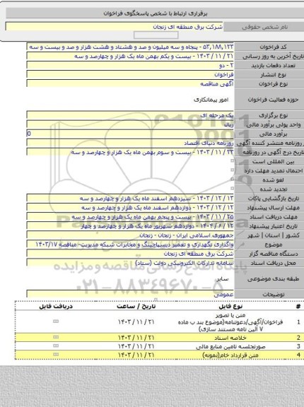 مناقصه, واگذاری نگهداری و تعمیر دیسپاچینگ و مخابرات شبکه مدیریت- مناقصه ۱۴۰۳/۱۷