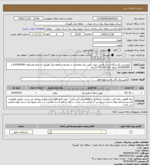 استعلام پکیچ نصب 2دستگاه پست هوایی جهت تامین برق متقاضیان در محدوده منطقه برق کهریزک بشماره طرحهای  S03563084 و  S03566091 بمبلغ 14.750.667.021ریال
