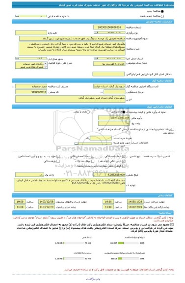 مناقصه، مناقصه عمومی یک مرحله ای واگذاری امور خدمات شهری ضلع غرب شهر گناباد