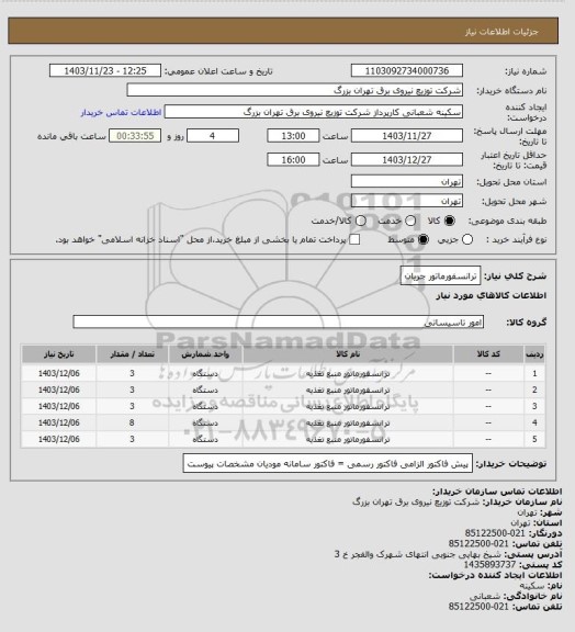 استعلام ترانسفورماتور جریان