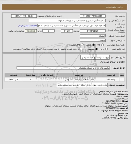 استعلام برون سپاری شرح خدمات ایمنی