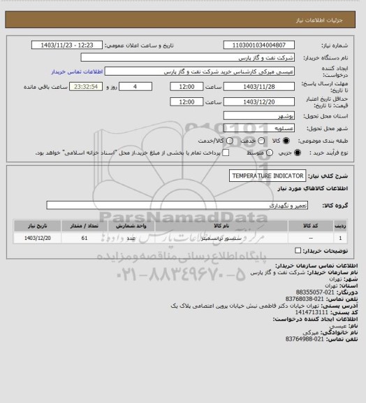 استعلام TEMPERATURE INDICATOR