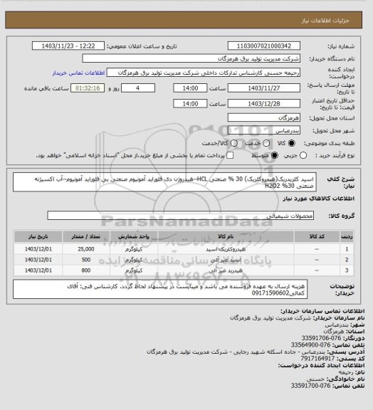 استعلام اسید کلریدریک(هیدروکلریک) 30 % صنعتی HCL--هیدروژن دی فلوراید آمونیوم صنعتی بی فلوراید آمونیوم--آب اکسیژنه صنعتی 30% H2O2
