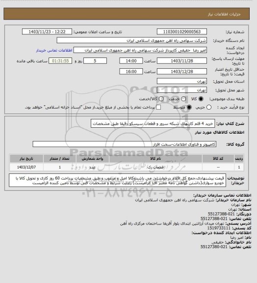 استعلام خرید 4 قلم کارتهای شبکه سرور و قطعات سیسکو دقیقا طبق مشخصات