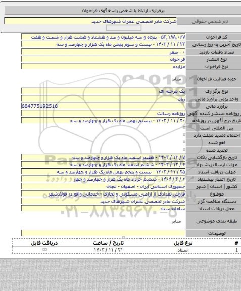 مزایده, فروش تعدادی از اراضی مسکونی و تجاری - خدماتی واقع در فولادشهر