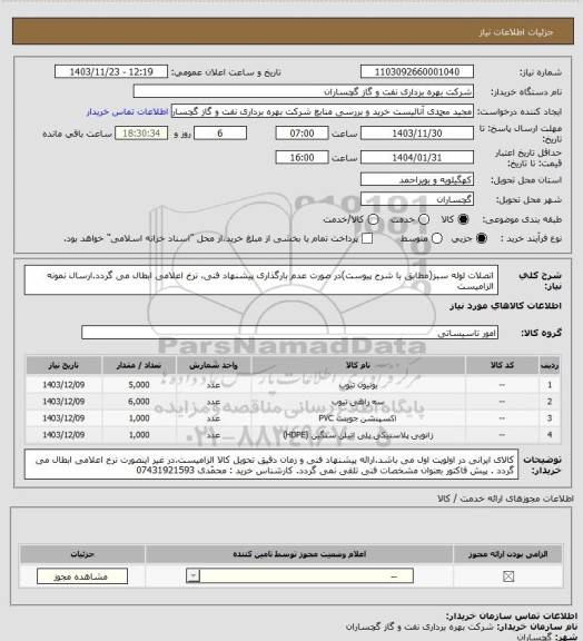 استعلام اتصلات لوله سبز(مطابق با شرح پیوست)در صورت عدم بارگذاری پیشنهاد فنی، نرخ اعلامی ابطال می گردد.ارسال نمونه الزامیست