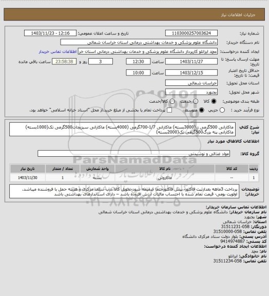 استعلام ماکارانی 500گرمی زر(3000بسته) ماکارانی 1/7-700گرمی (4000بسته) ماکارانی سبزیجات500گرمی تک(1000بسته) ماکارانی پنه بزرگ500گرمی تک(2000بسته)