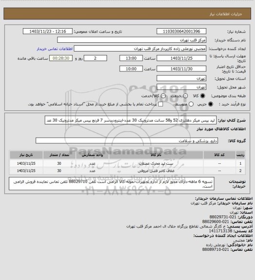 استعلام لید پیس میکر دهلیزی 52 و58 سانت مدترونیک 30 عدد-اینترودیدسر 7 فرنچ پیس میکر مدترونیک 30 عد
