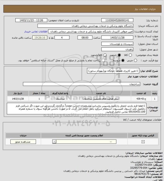 استعلام 1-تغییر کاربری همکف خوابگاه نور(بهوزی سابق)