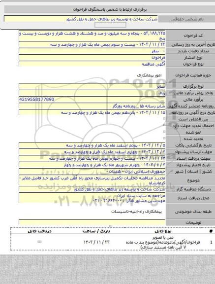 مناقصه, تجدید مناقصه عملیات تکمیل زیرسازی محور راه آهن غرب کشور حد فاصل ملایر - کرمانشاه