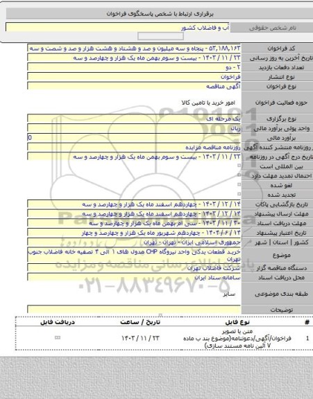 مناقصه, خرید قطعات یدکی واحد نیروگاه CHP مدول های ۱ الی ۴ تصفیه خانه فاضلاب جنوب تهران