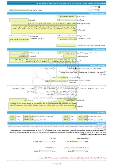 مناقصه، مناقصه عمومی یک مرحله ای پل عابر پیاده لوله ای-رو به روی دانشگاه پیام نور