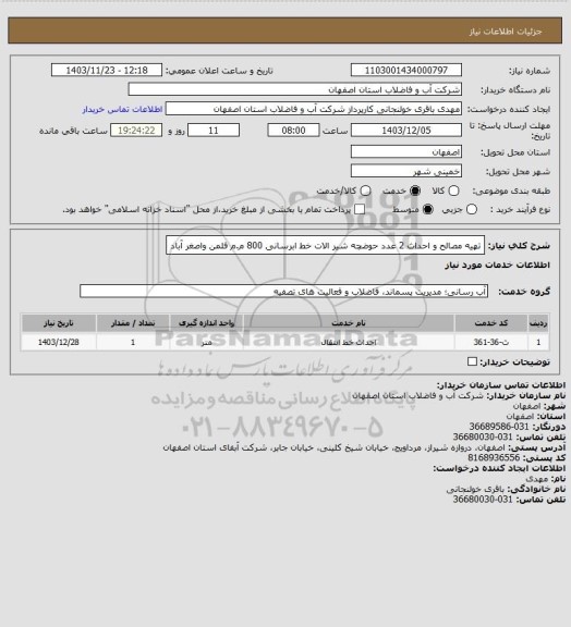 استعلام تهیه مصالح و احداث 2 عدد حوضچه شیر الات خط ابرسانی 800 م.م فلمن واصغر آباد
