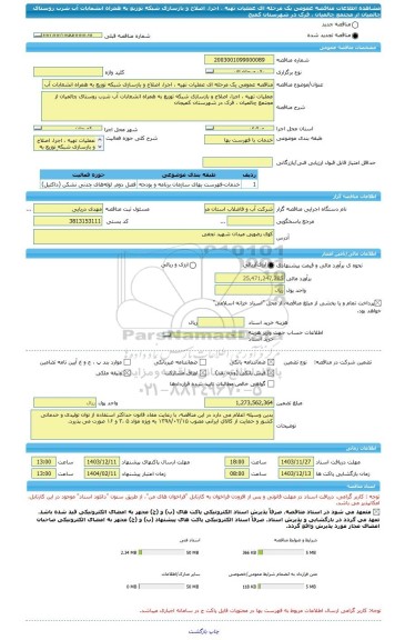 مناقصه، مناقصه عمومی یک مرحله ای عملیات تهیه ، اجرا، اصلاح و بازسازی شبکه توزیع به همراه انشعابات آب شرب روستای چالمیان از مجتمع چالمیان ، فرک در شهرستان کمیج