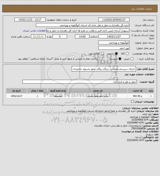 استعلام اجرای سیستم روشنایی زیرگذر روگذر محور یاسوج- بابامیدان