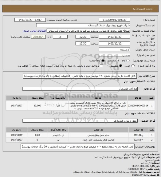 استعلام کابل فاصله دار به سطح مقطع ۱۲۰ میلیمتر مربع با ولتاژ نامی ۲۰کیلوولت 
(مطابق با 20 برگ الزامات پیوست)