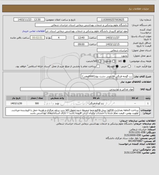 استعلام رب گوجه فرنگی 4کیلویی دشت بهار(500قوطی)