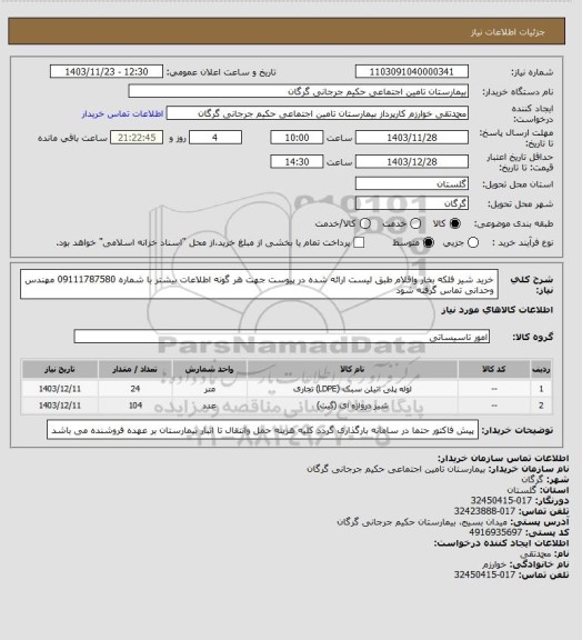 استعلام خرید شیر فلکه بخار واقلام  طبق لیست ارائه شده در پیوست
جهت هر گونه اطلاعات بیشتر با شماره 09111787580 مهندس وحدانی تماس گرفته شود