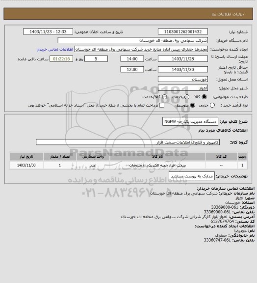 استعلام دستگاه مدیریت یکپارچه NGFW