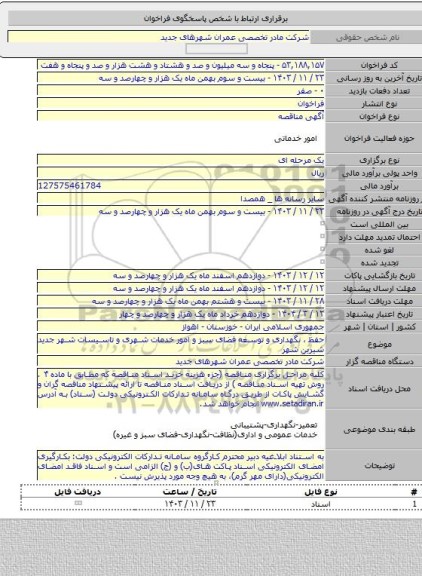 مناقصه, حفظ ، نگهداری و توسعه فضای سبز و امور خدمات شهری و تاسیسات شهر جدید شیرین شهر