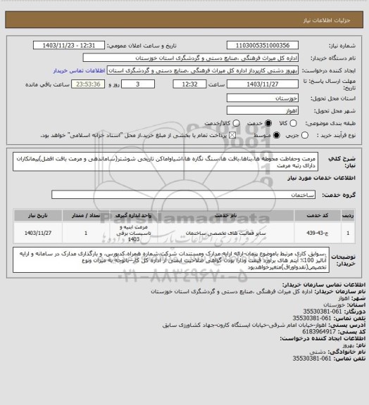 استعلام مرمت وحفاظت محوطه ها،بناها،بافت ها،سنگ نگاره ها،اشیاواماکن تاریخی شوشتر(ساماندهی و مرمت بافت افضل)پیمانکاران  دارای رتبه مرمت