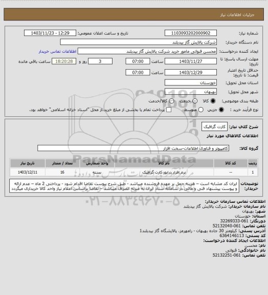 استعلام کارت گرافیک
