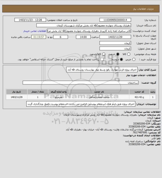 استعلام اجرای پروژه فرش موزایک رفوژ وسط بلوار بهارستان روستای الله آباد