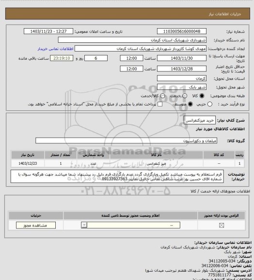 استعلام خرید میزکنفرانس