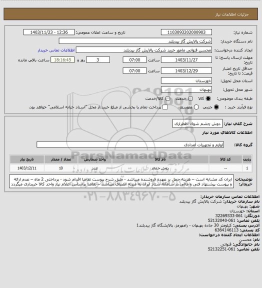 استعلام دوش چشم شوی اظطراری