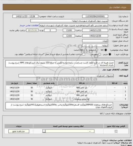 استعلام اعتبار هزینه ای در طرح الگوی کشت مساعدت درایجادمزارع الگویی به مبلغ 333 میلیون ریال خریدکودهای NPK شرح پیوست باایران کدمشابه