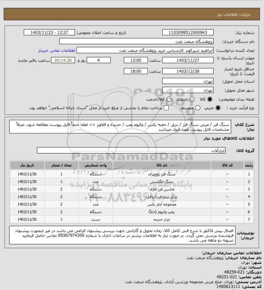 استعلام سنگ فرز / مینی سنگ فرز / دریل / جعبه بکس / وکیوم پمپ / حدیده و قلاویز >> لطفا حتماً فایل پیوست مطالعه شود. صرفاً مشخصات فایل پیوست مورد قبول میباشد