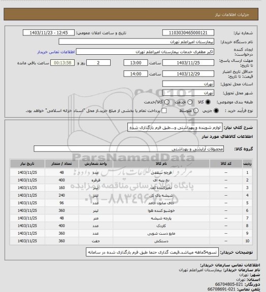 استعلام لوازم شوینده و بهداشتی و...طبق فرم بارگذاری شده