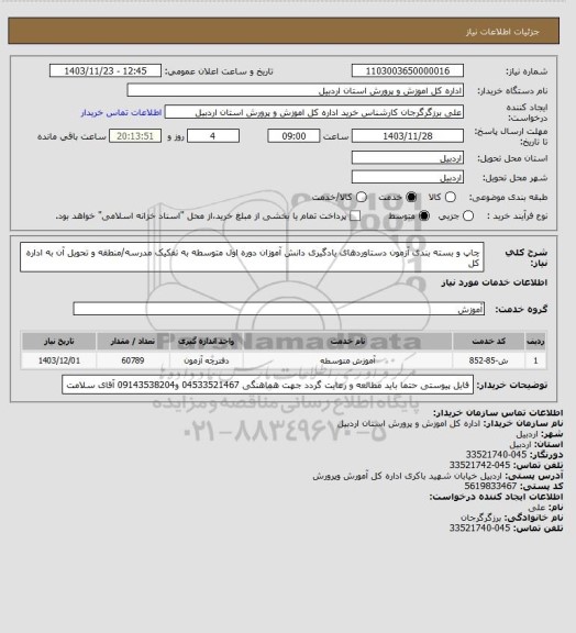 استعلام چاپ و بسته بندی آزمون دستاوردهای یادگیری دانش آموزان دوره اول متوسطه به تفکیک مدرسه/منطقه و تحویل آن به اداره کل