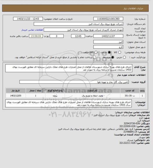 استعلام اجرای طرح های بهینه سازی شهرستان طالقان از محل اعتبارات طرح های تملک دارایی سرمایه ای مطابق فهرست بهای 1403 سازمان مدیریت و برنامه ریزی به صورت نقد