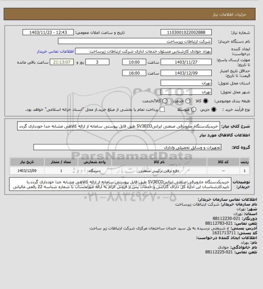 استعلام خریدیکدستگاه جاروبرقی صنعتی ایرانیSV3ECO طبق فایل پیوستی سامانه
از ارائه کالاهی مشابه جدا خودداری گردد