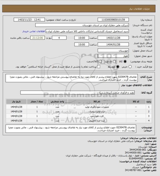 استعلام تقاضای 0230478 جهت اطلاع بیشتر از کالای مورد نیاز به تقاضای پیوستی مراجعه شود ، پیشنهاد فنی ، مالی بصورت مجزا پیوست گردد ، خرید اعتباری میباشد.